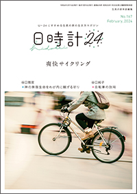  日時計24 No.167　表紙