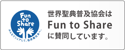 「エコロジーと省エネで、低炭素社会へ。」 世界聖典普及協会は、Fun to Shareに賛同しています。