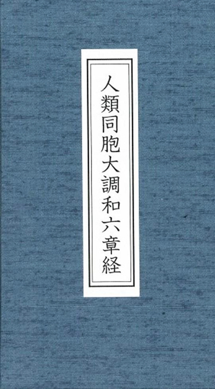 人類同胞大調和六章経